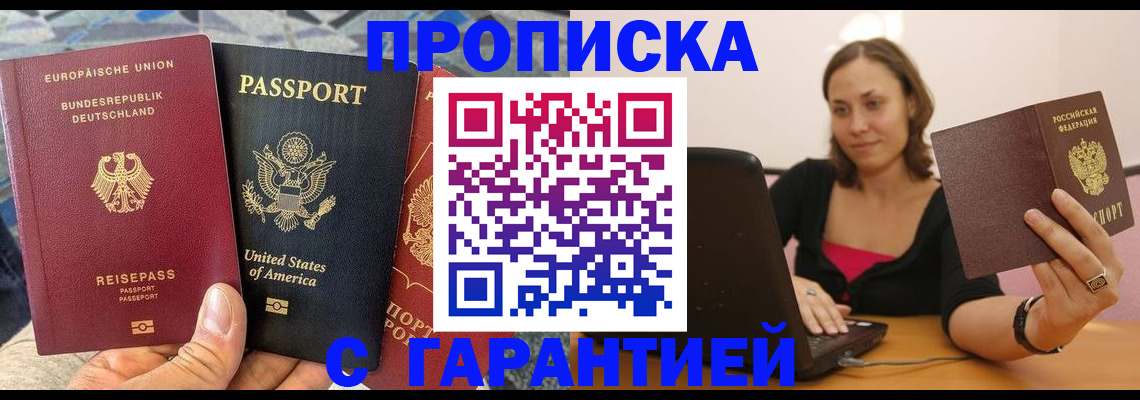 купить прописку в Топках